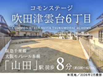 コモンステージ吹田津雲台６丁目【予告広告】