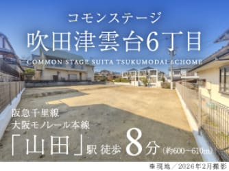 コモンステージ吹田津雲台６丁目