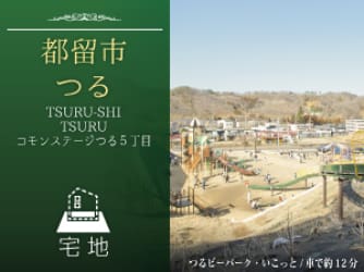 コモンステージつる5丁目