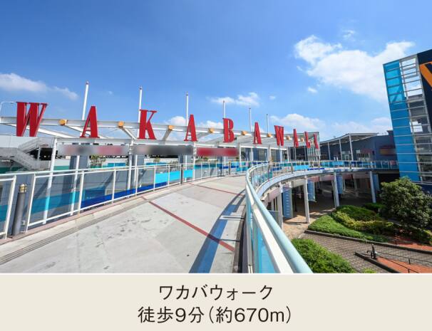 ワカバウォーク