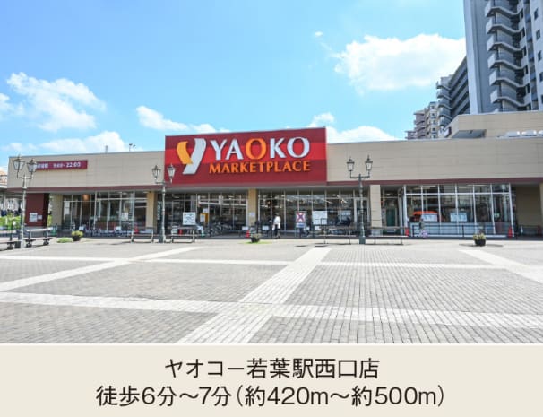 ヤオコー 若葉駅西口店
