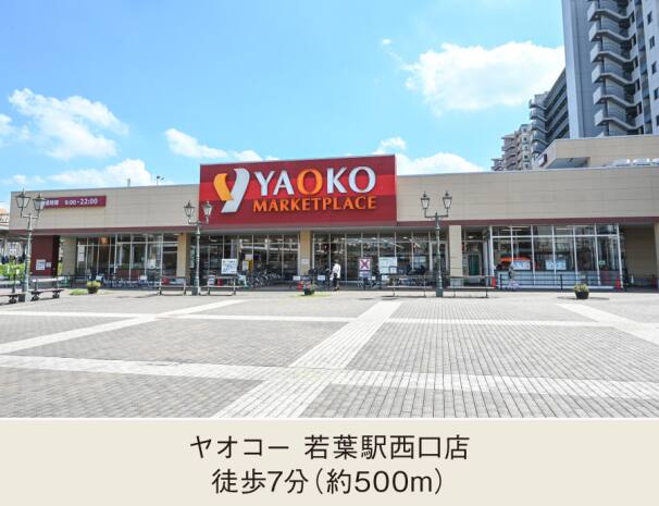 ヤオコー 若葉駅西口店