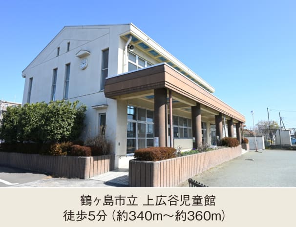 鶴ヶ島市立 上広谷児童館