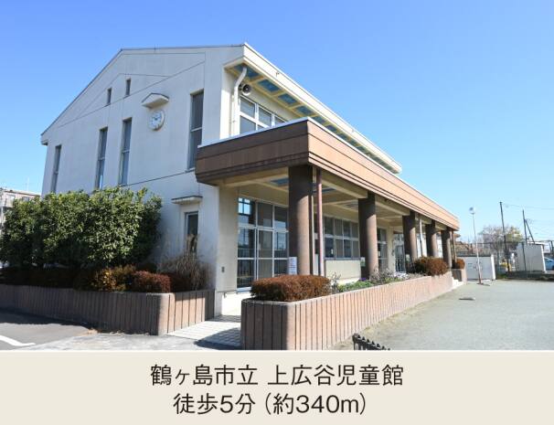 鶴ヶ島市立 上広谷児童館