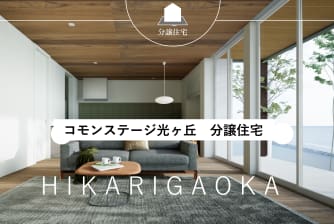 コモンステージ光ヶ丘分譲住宅D・E・F号地