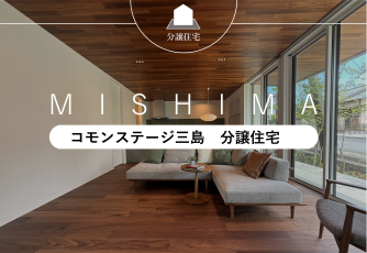 コモンステージ三島分譲住宅D・E・F号地
