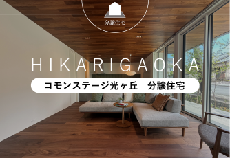 コモンステージ光ヶ丘分譲住宅D・E・F号地