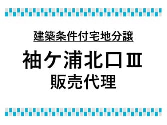 袖ケ浦北口Ⅲ