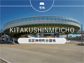 北区神明町分譲地