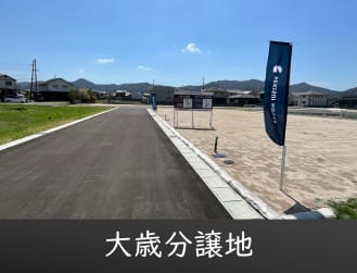 大歳分譲地