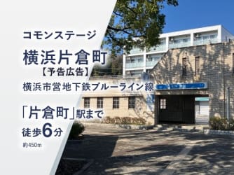 コモンステージ横浜片倉町（予告広告）