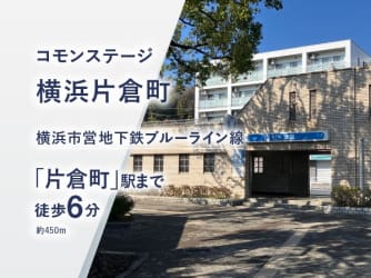 コモンステージ横浜片倉町