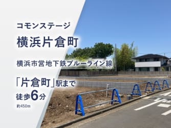 コモンステージ横浜片倉町