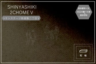 コモンステージ新屋敷二丁目Ⅴ