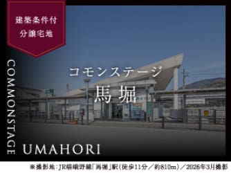 コモンステージ馬堀