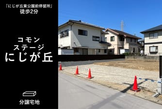 コモンステージにじが丘