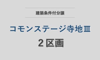コモンステージ寺地Ⅲ
