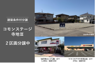 コモンステージ寺地Ⅲ