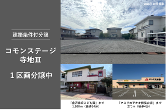 コモンステージ寺地Ⅲ