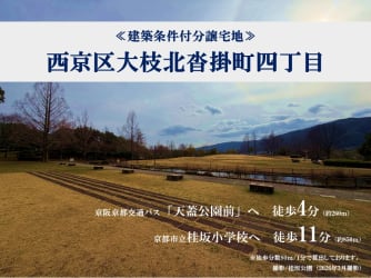 西京区大枝北沓掛町四丁目