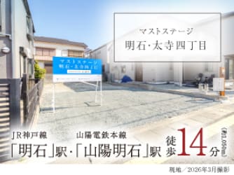 マストステージ明石・太寺四丁目