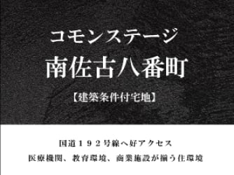 コモンステージ南佐古八番町