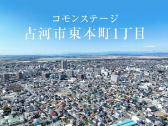 コモンステージ古河市東本町1丁目