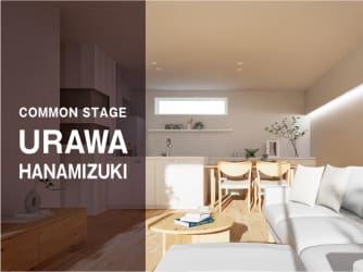 コモンステージ浦和ハナミズキ　分譲住宅