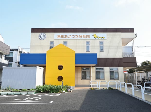 浦和あかつき保育園