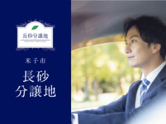 長砂分譲地