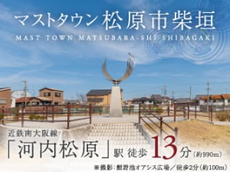 マストタウン松原市柴垣