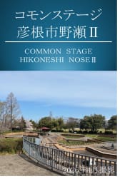 コモンステージ彦根市野瀬Ⅱ