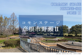 コモンステージ彦根市野瀬Ⅱ
