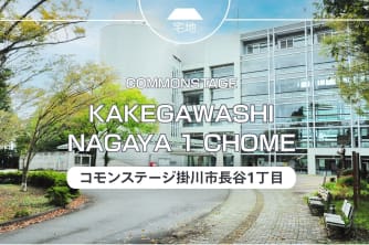 コモンステージ掛川市長谷1丁目