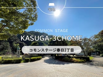コモンステージ春日３丁目