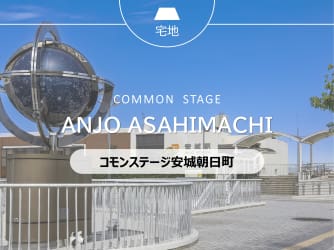 コモンステージ安城朝日町