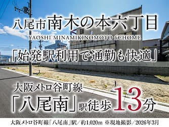 八尾市南木の本六丁目