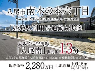 八尾市南木の本六丁目