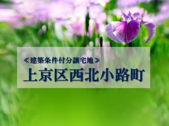 上京区西北小路町
