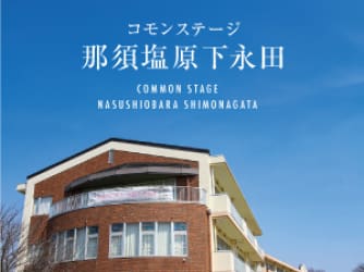 コモンステージ那須塩原下永田
