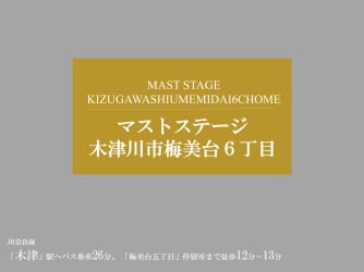 マストステージ木津川市梅美台６丁目