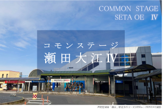 コモンステージ瀬田大江Ⅳ