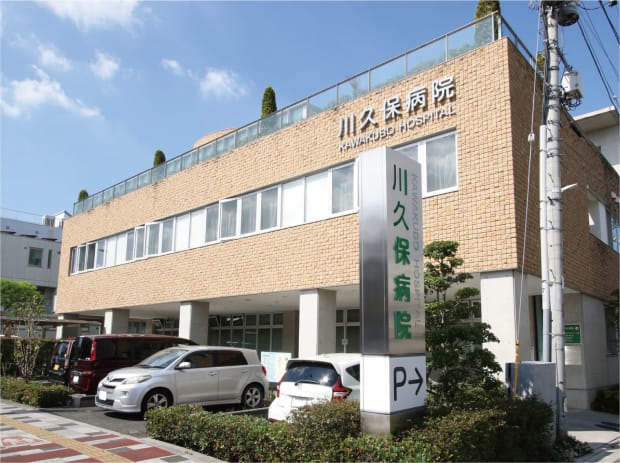 川久保病院