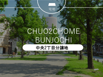 中央2丁目分譲地