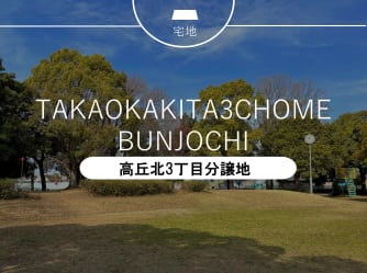 高丘北3丁目分譲地