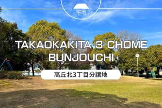 高丘北3丁目分譲地