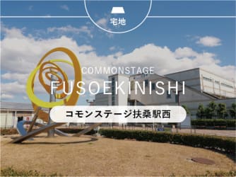 コモンステージ扶桑駅西