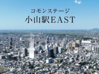コモンステージ小山駅EAST