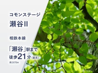 コモンステージ瀬谷Ⅱ