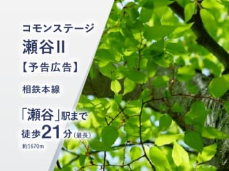 コモンステージ瀬谷Ⅱ【予告広告】
